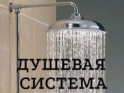 Душевая система