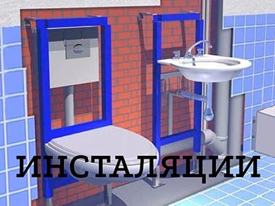 Инсталляция для унитаза