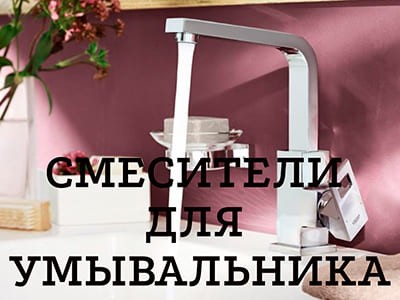 Смеситель для умывальника