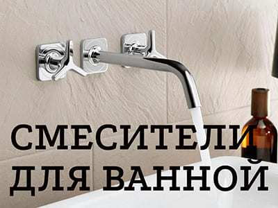 Смеситель для ванны